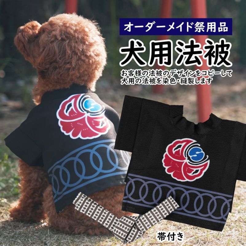 特注 犬用オリジナル法被 小型犬～大型犬サイズ | 祭り用品専門店の祭すみたや