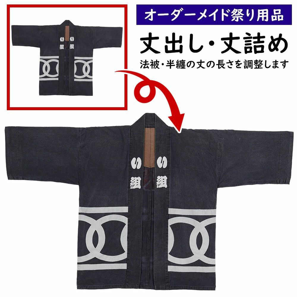 法被お直し 丈出し 丈詰め 祭用品専門店 祭すみたや
