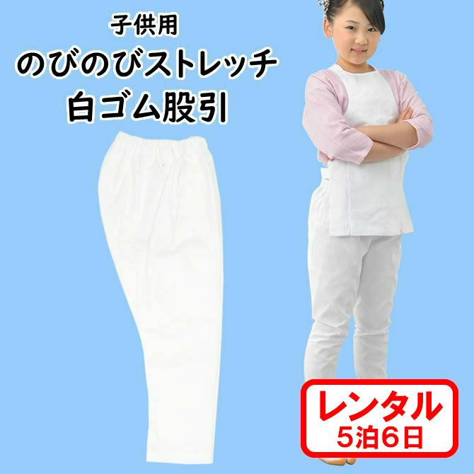 レンタル】のびのびストレッチ 白ゴム股引（ズボン） 子供用 5泊6日