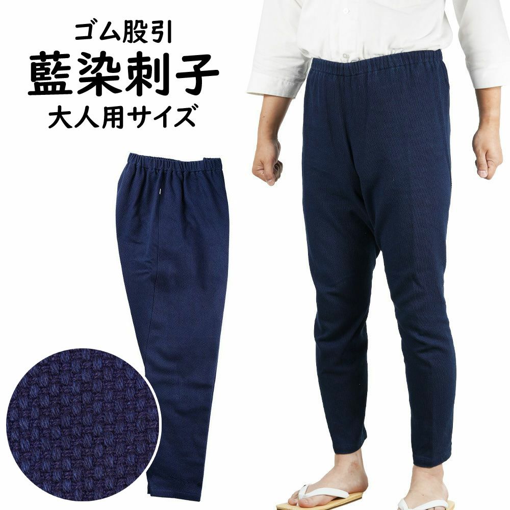 股引 藍染刺子 | 祭り用品専門店の祭すみたや