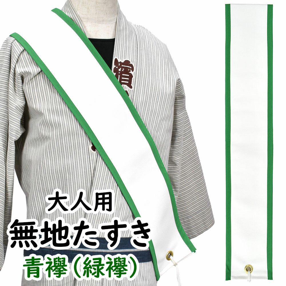 特注たすき | 祭り用品専門店の祭すみたや