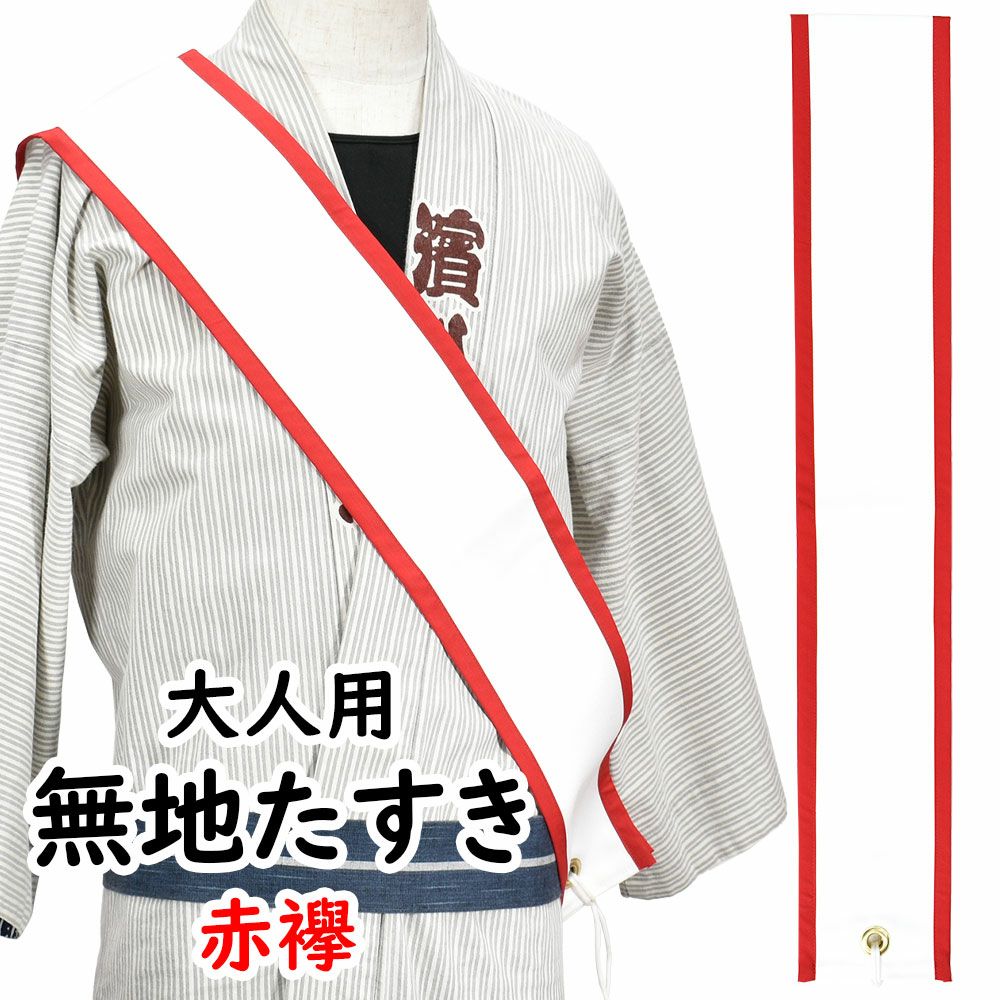 特注 名入れたすき 大人用 | 祭り用品専門店の祭すみたや