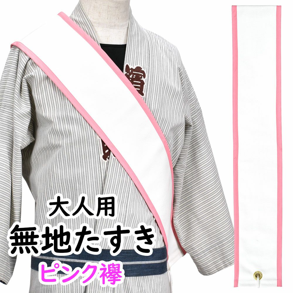 特注たすき | 祭り用品専門店の祭すみたや