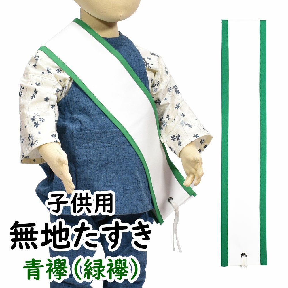 特注たすき | 祭り用品専門店の祭すみたや