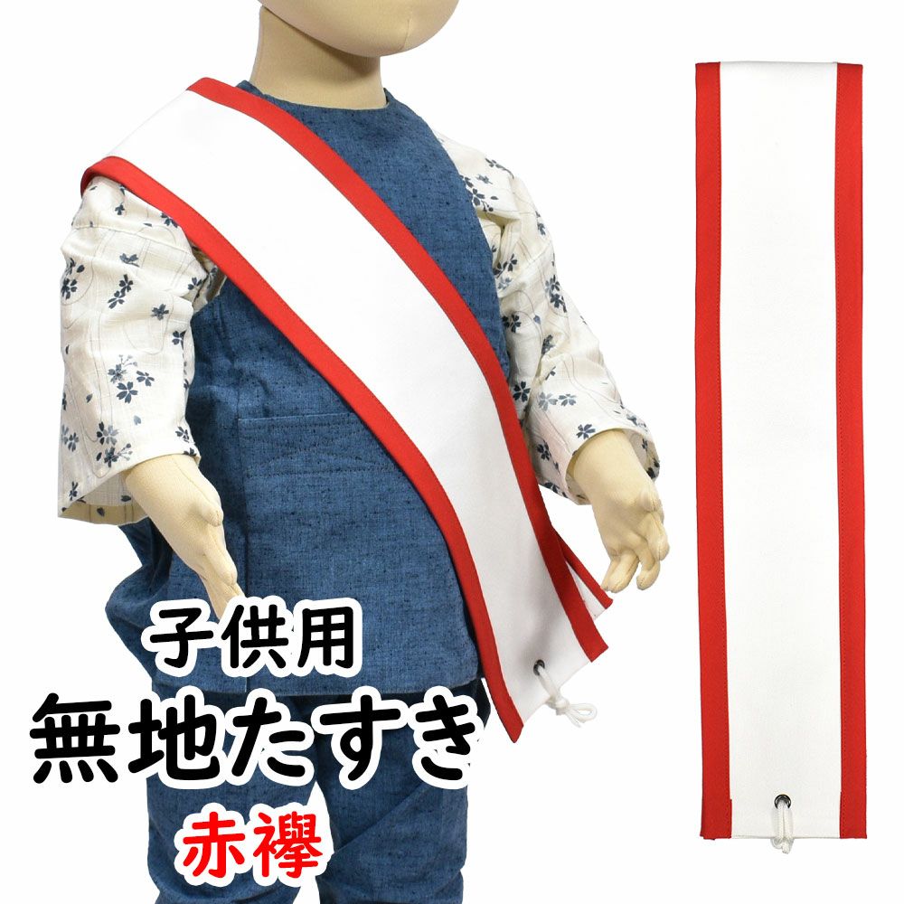 特注たすき | 祭り用品専門店の祭すみたや