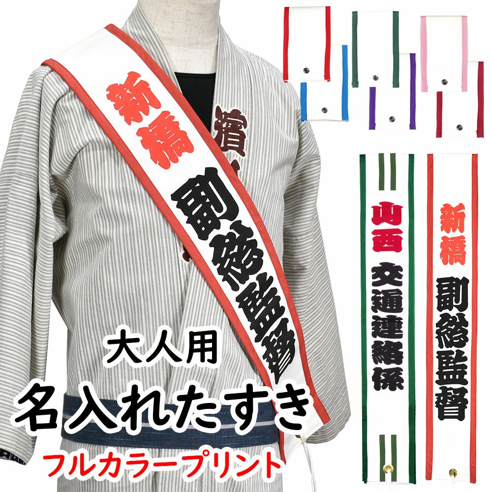 特注たすき | 祭り用品専門店の祭すみたや