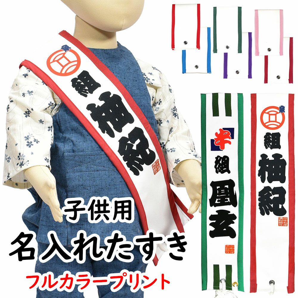 特注たすき | 祭り用品専門店の祭すみたや