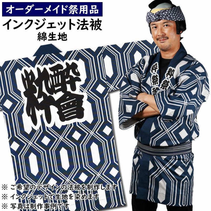 特注 インクジェット染色 法被制作 綿生地 | 祭り用品専門店の祭すみたや