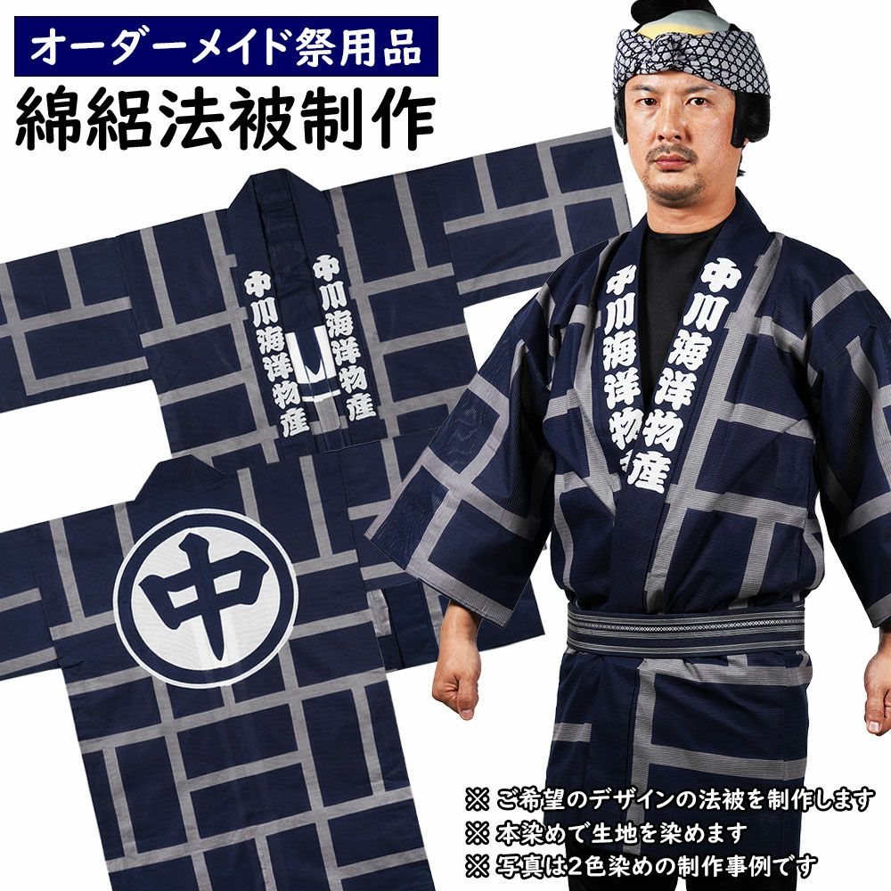 特注法被 | 祭り用品専門店の祭すみたや