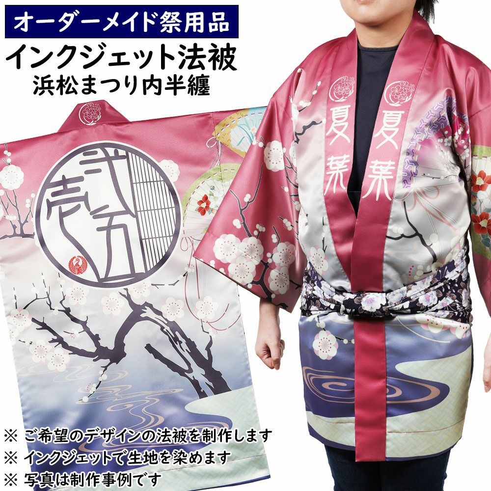 特注法被 | 祭り用品専門店の祭すみたや