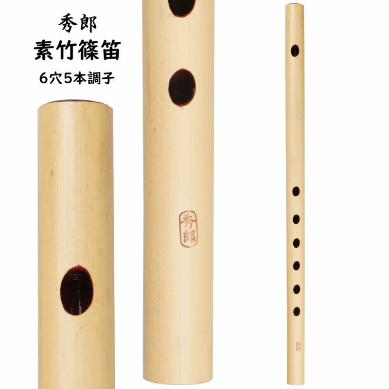 篠笛 六穴六本調子 炙り ㊻ 000000011067-01-l.jpg?t=