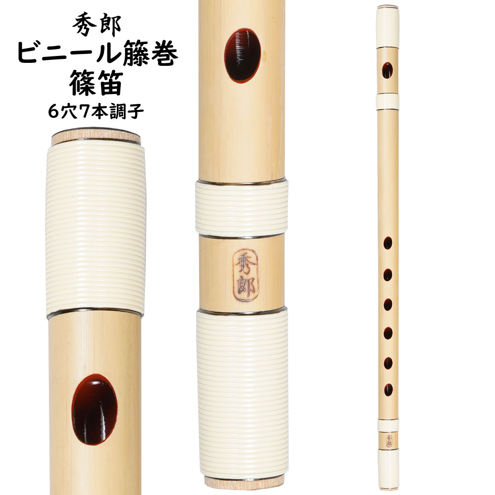秀郎 ビニール藤巻篠笛 7穴5本調子 | 祭り用品専門店の祭すみたや