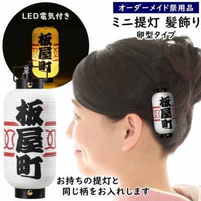 特注 ミニ提灯髪飾り LEDライト付き 弓張卵型 文字入れタイプ | 祭り
