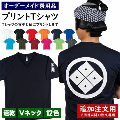 特注 プリントTシャツ 背中と袖にプリント入れ ドライVネック吸汗速乾