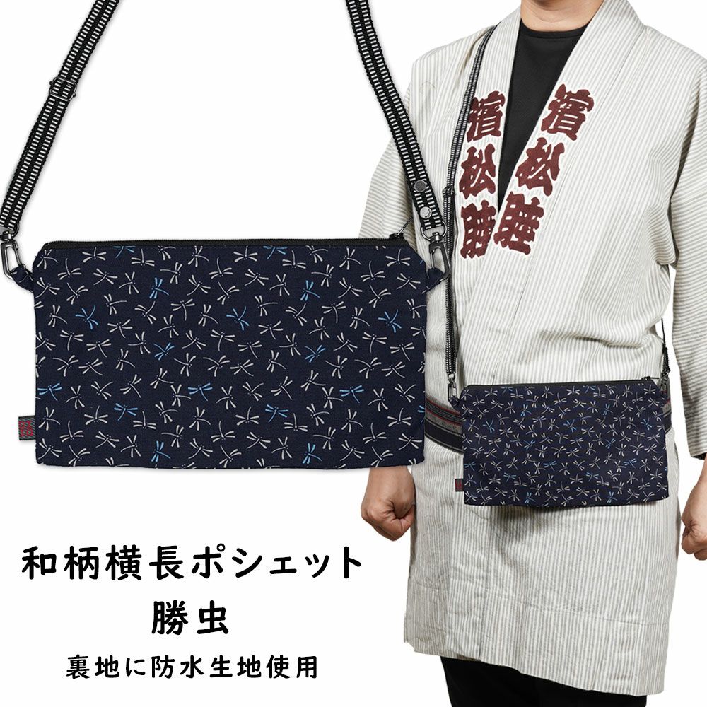 お祭りポシェット 防水 横長ポーチ 青海波 | 祭り用品専門店の祭すみたや