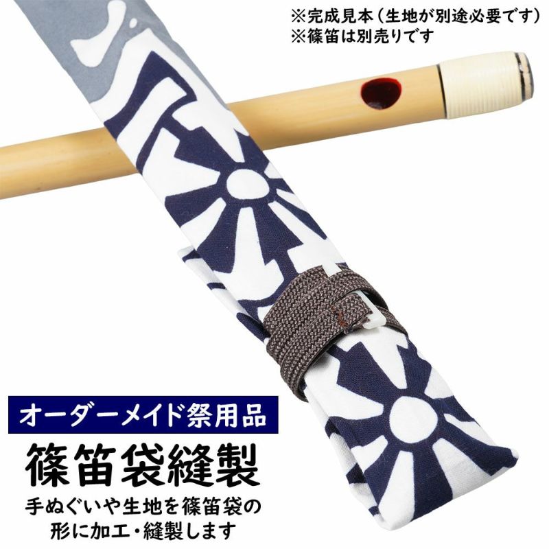 横笛用　ロールケース　巻き袋 横笛用 ロールケース 巻き袋 篠笛 龍笛 能管 横笛 横笛用 ロールケース