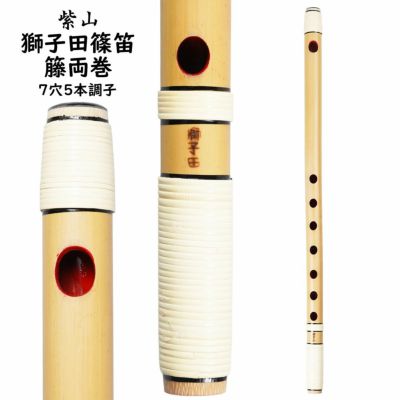 紫山　篠笛・古典調・七穴・（獅子田） 762ebb97ad34ef843c4f7e7e56f80d