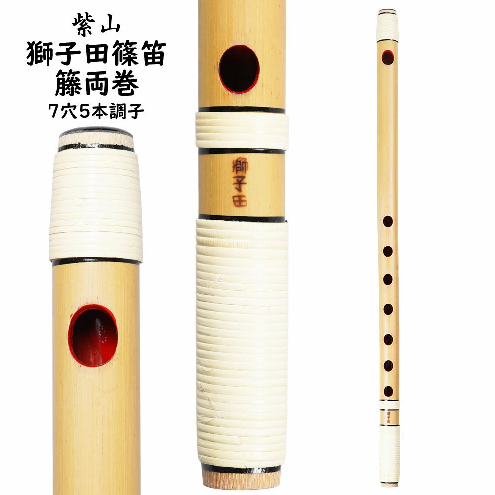 紫山　獅子田　籐両巻篠笛　7穴5本調子