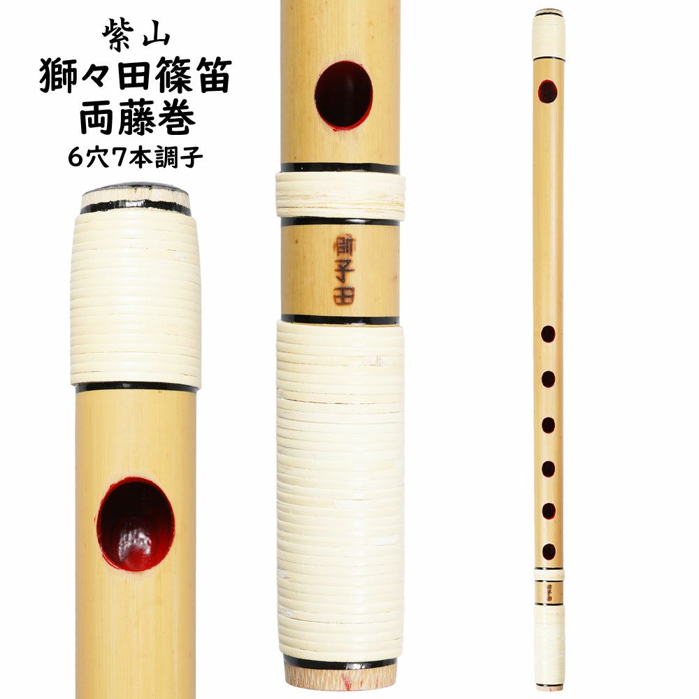 紫山　獅子田　籐両巻篠笛　6穴7本調子