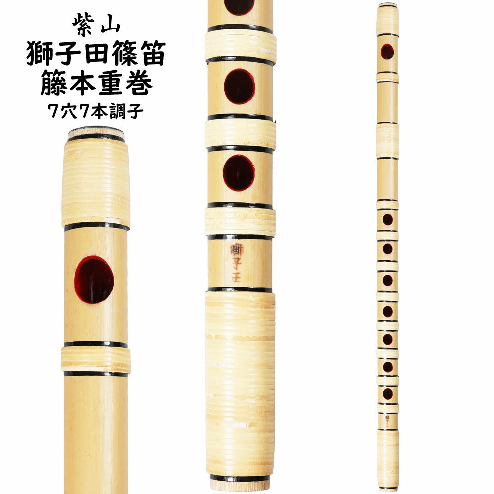 紫山 獅子田 籐本重巻篠笛 7穴7本調子 | 祭り用品専門店の祭すみたや