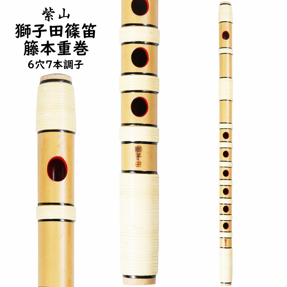 紫山　獅子田　籐本重巻篠笛　6穴7本調子
