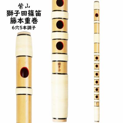 篠笛 獅子田 5本調子⑤ 篠笛(しの笛)横笛 獅子田 竹渓