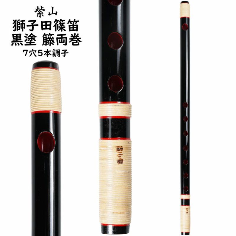 紫山　獅子田　黒塗り　籐両巻篠笛　7穴5本調子