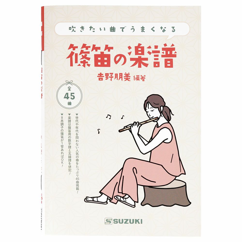 篠笛の楽譜　吉野明美編著