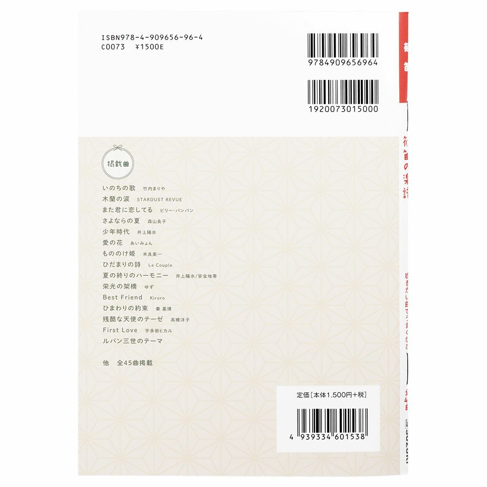 篠笛の楽譜　吉野明美編著