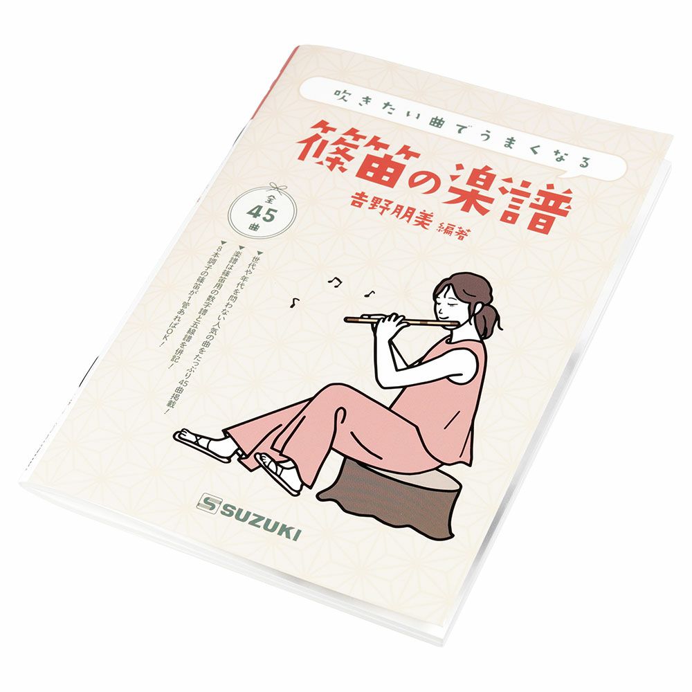 篠笛の楽譜　吉野明美編著