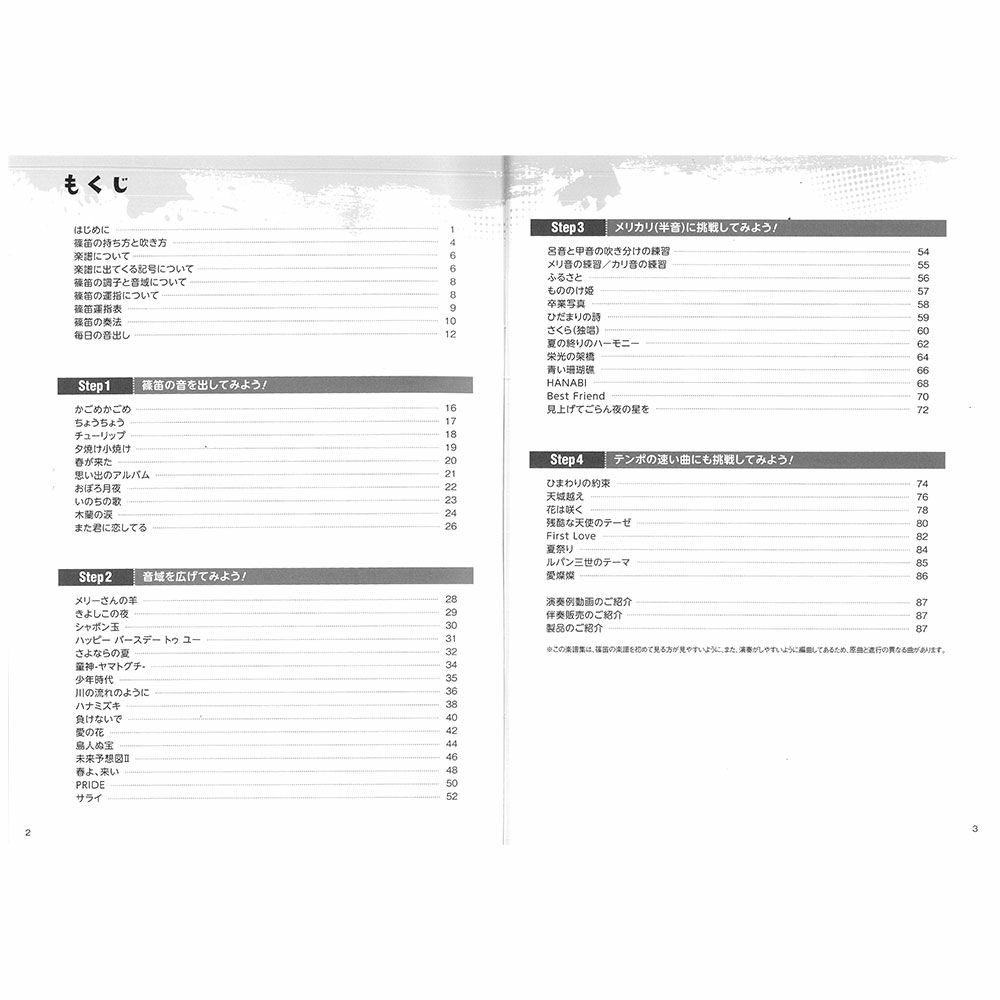 篠笛の楽譜　吉野明美編著