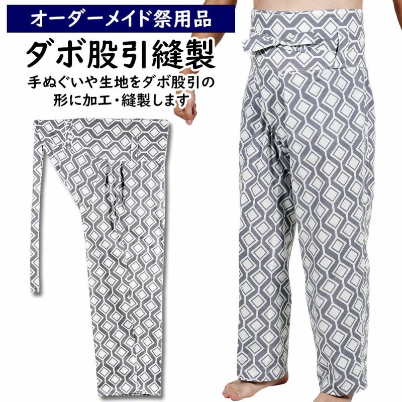 特注　ダボ股引縫製