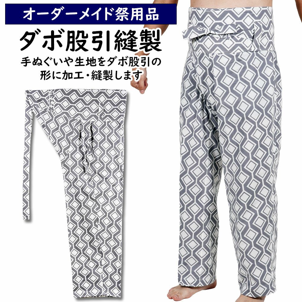 特注　ダボ股引縫製
