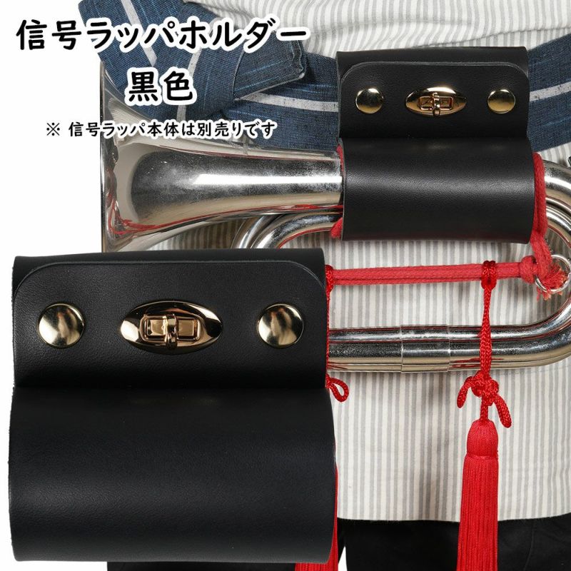 本革製　信号ラッパホルダー　黒色