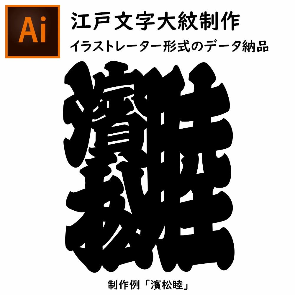 特注　江戸文字大紋制作