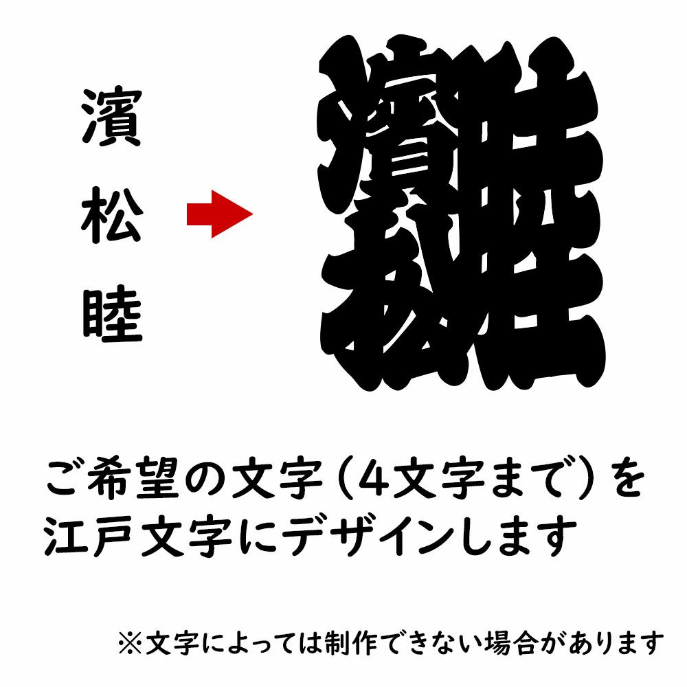 特注　江戸文字大紋制作