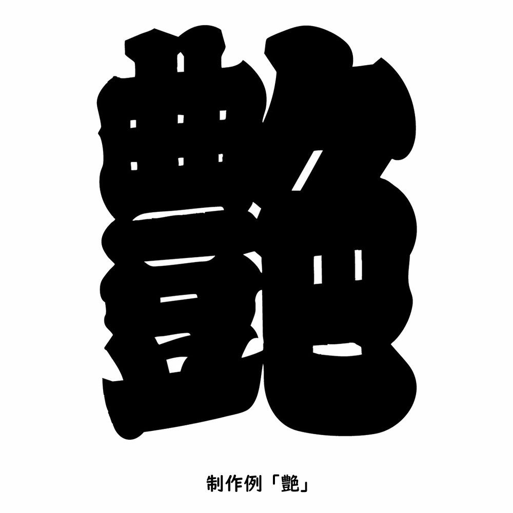 特注　江戸文字大紋制作