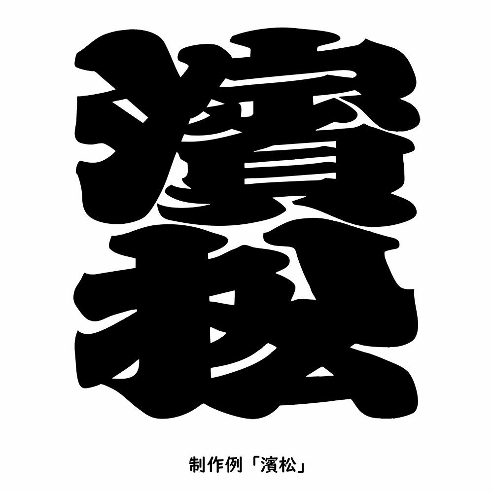 特注　江戸文字大紋制作