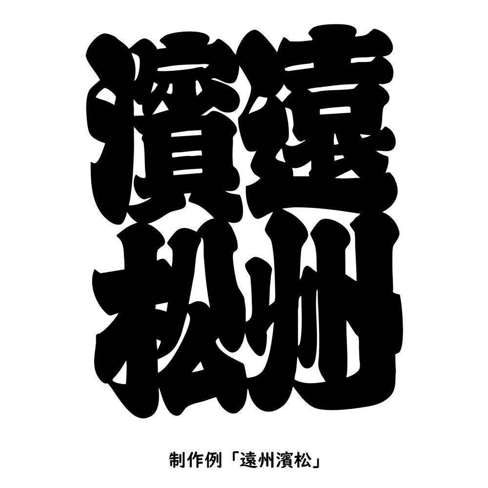 特注　江戸文字大紋制作