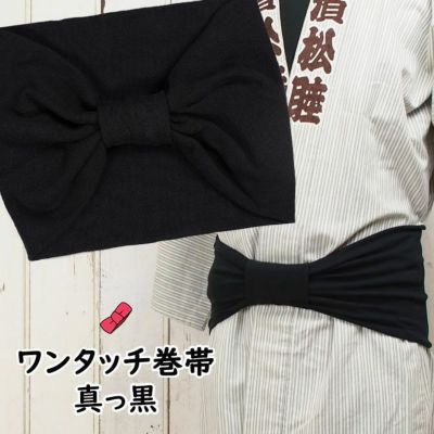 ワンタッチ巻き帯　真っ黒