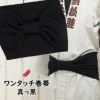 大人用　ワンタッチ巻き帯　真っ黒