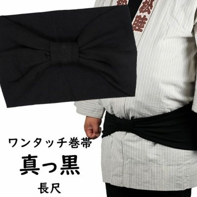 ワンタッチ巻き帯　真っ黒　長尺